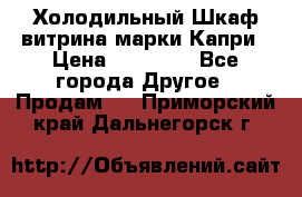 Холодильный Шкаф витрина марки Капри › Цена ­ 50 000 - Все города Другое » Продам   . Приморский край,Дальнегорск г.